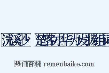 浣溪沙·楚客才华为发扬组词是什么意思的图片